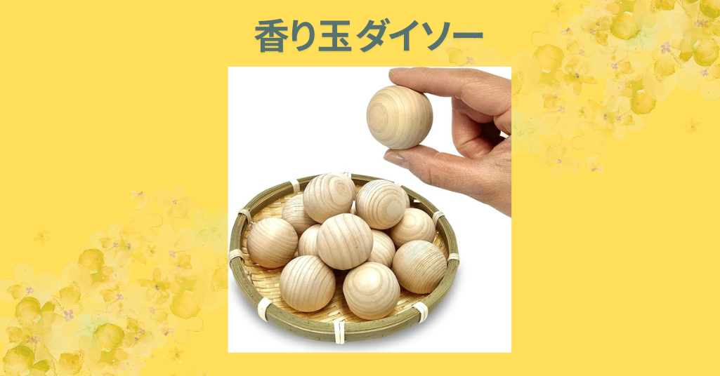 香り玉 ダイソー