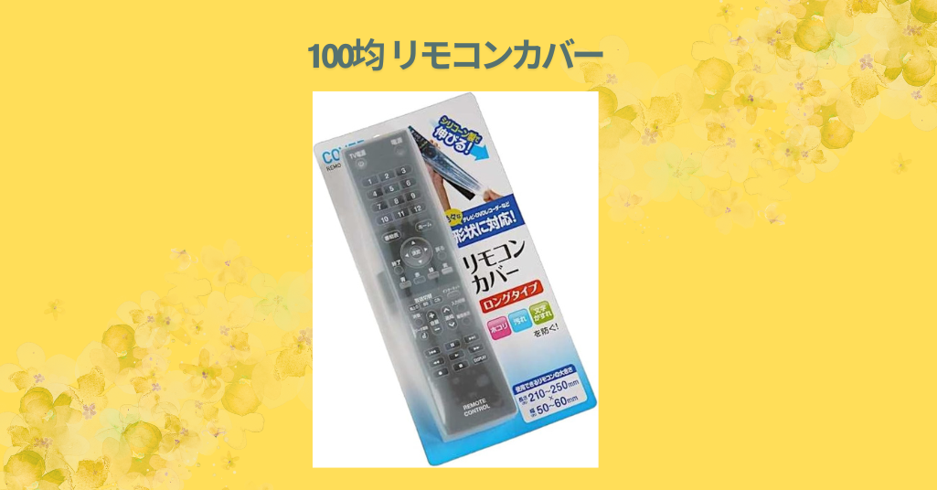 100均 リモコンカバー
