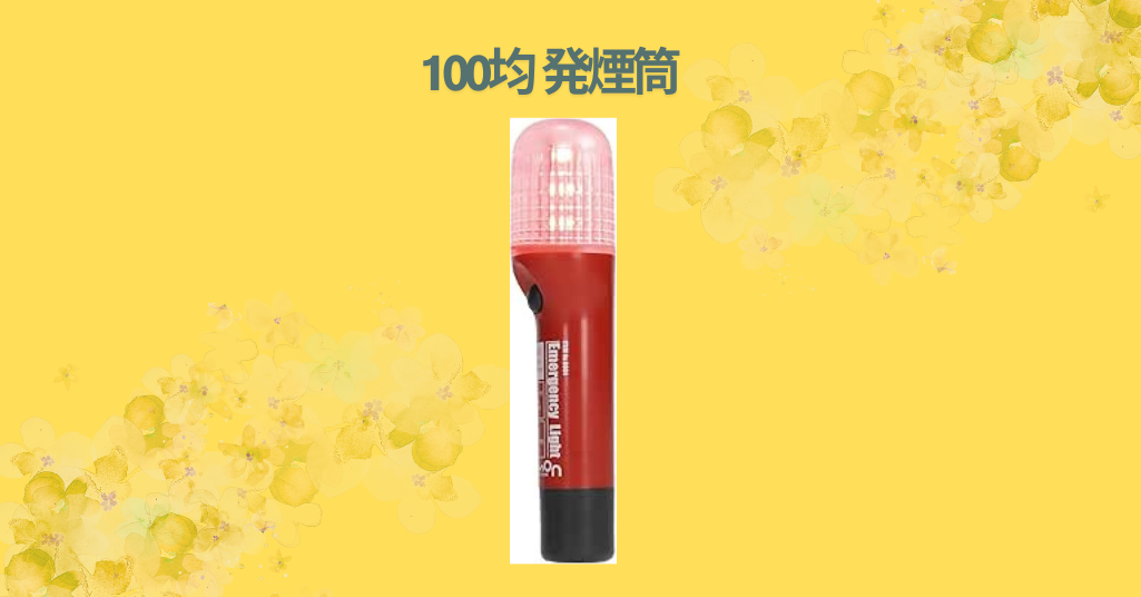 100均 発煙筒