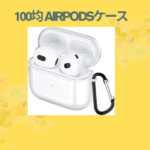 100均 airpodsケース