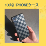 100均 iphoneケース