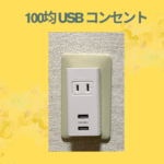 100均 usb コンセント