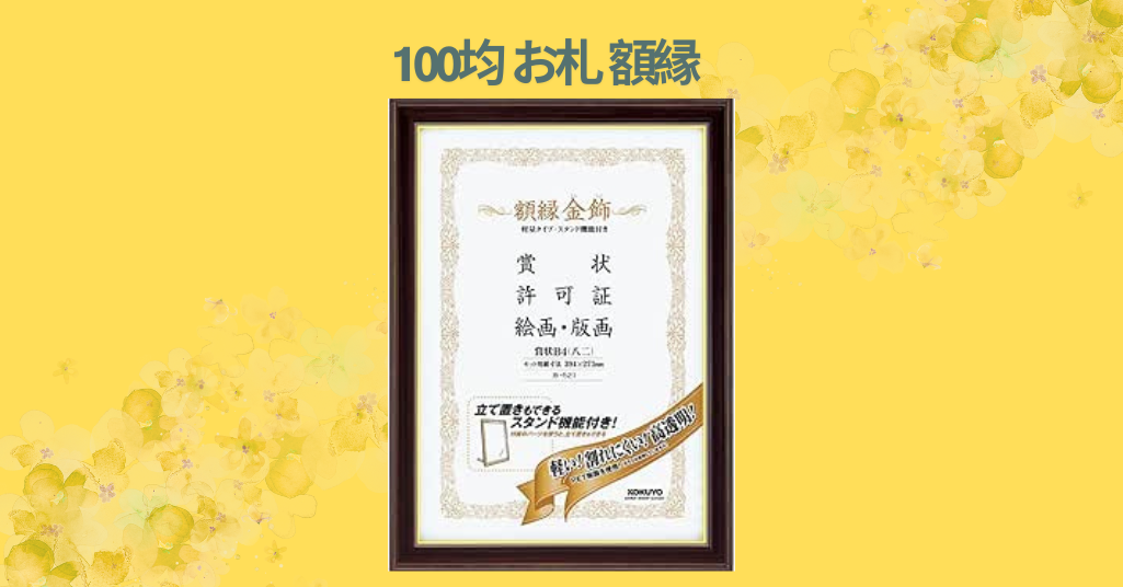 100均 お札 額縁