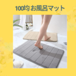 100均 お風呂マット