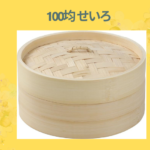 100均 せいろ