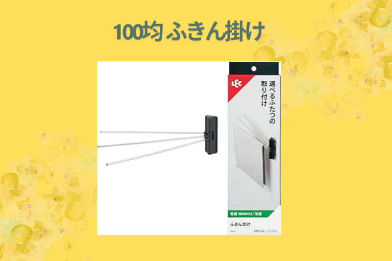 100均 ふきん掛け