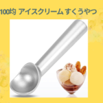 100均 アイスクリーム すくうやつ