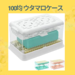100均 ウタマロケース