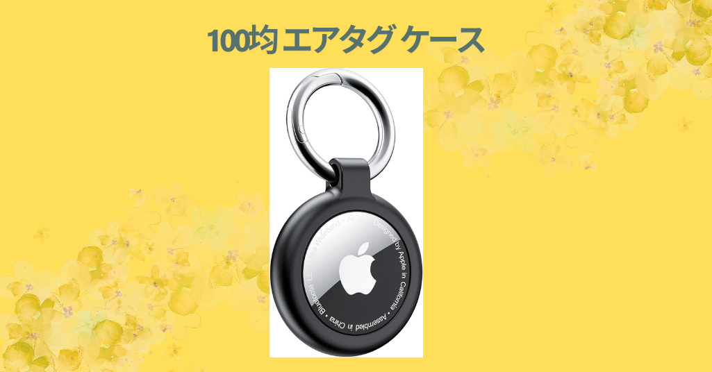 100均 エアタグ ケース