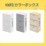 100均 カラーボックス