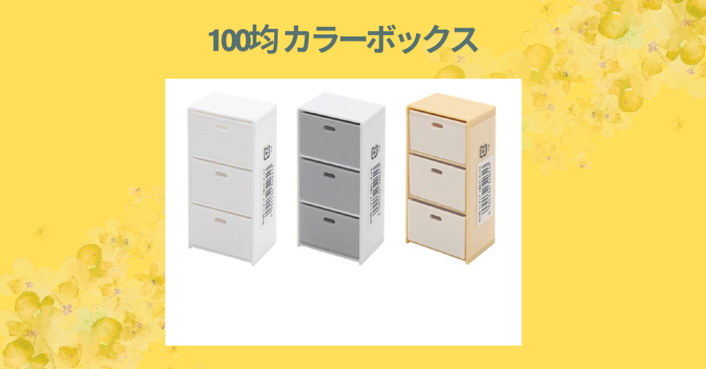 100均 カラーボックス