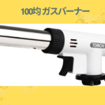 100均 ガスバーナー