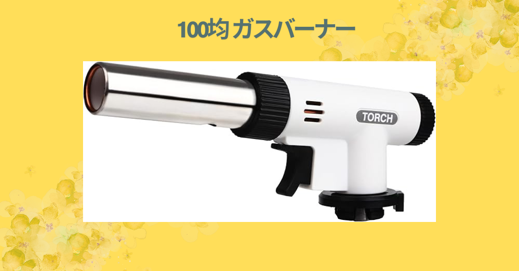 100均 ガスバーナー