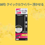 100均 クイックルワイパー 浮かせる