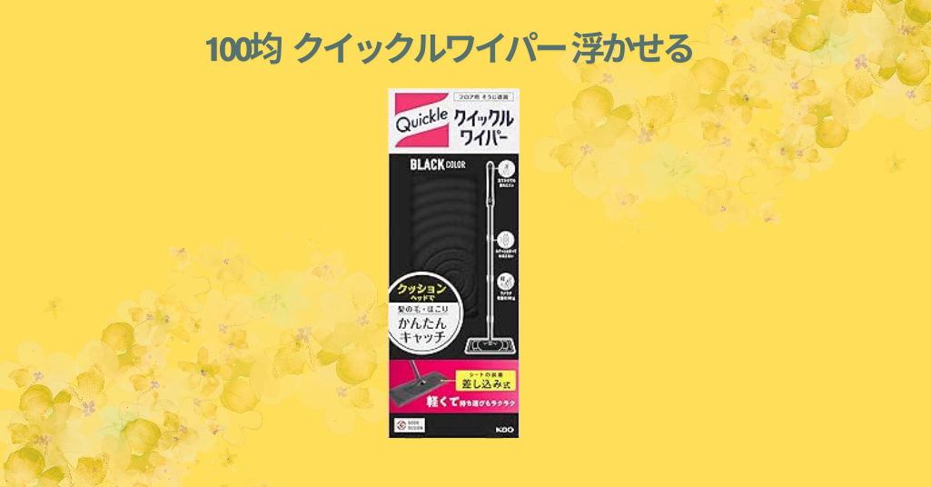 100均 クイックルワイパー 浮かせる
