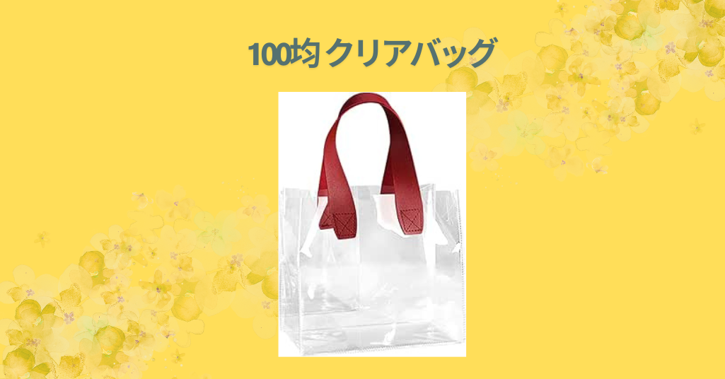 100均 クリアバッグ