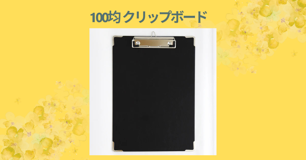 100均 クリップボード