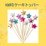 100均 ケーキトッパー