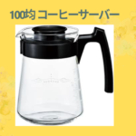 100均 コーヒーサーバー