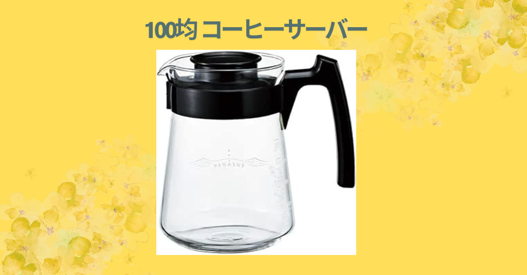 100均 コーヒーサーバー