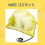 100均 ゴミネット