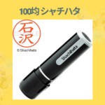 100均 シャチハタ