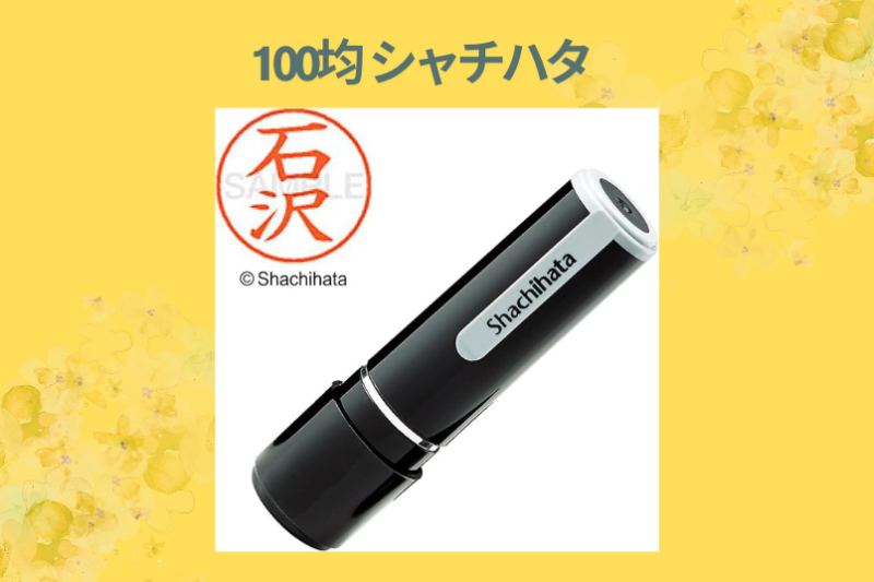 100均 シャチハタ