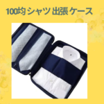 100均 シャツ 出張 ケース