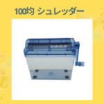 100均 シュレッダー