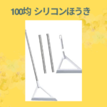 100均 シリコンほうき