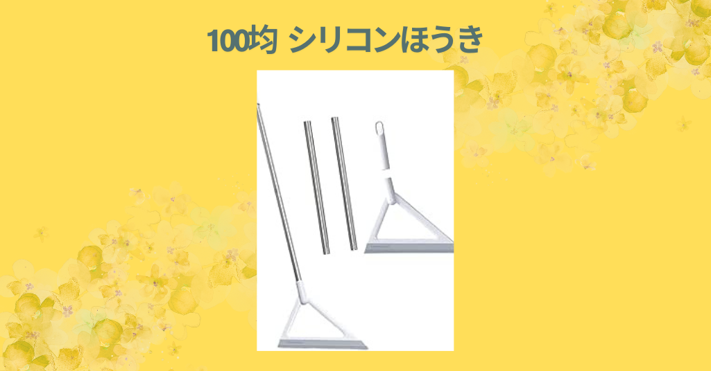 100均 シリコンほうき