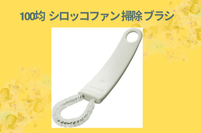 100均 シロッコファン 掃除 ブラシ
