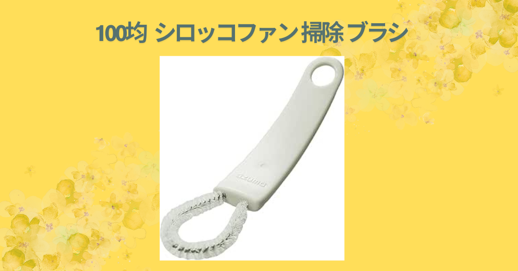 100均 シロッコファン 掃除 ブラシ