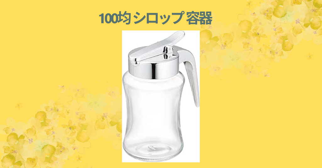100均 シロップ 容器
