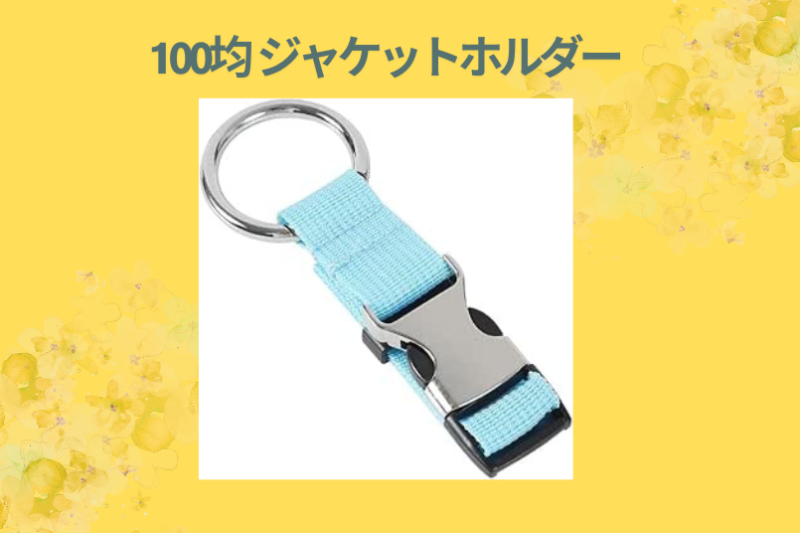 100均 ジャケットホルダー