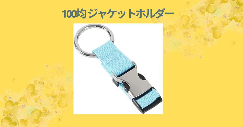 100均 ジャケットホルダー