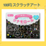 100均 スクラッチアート