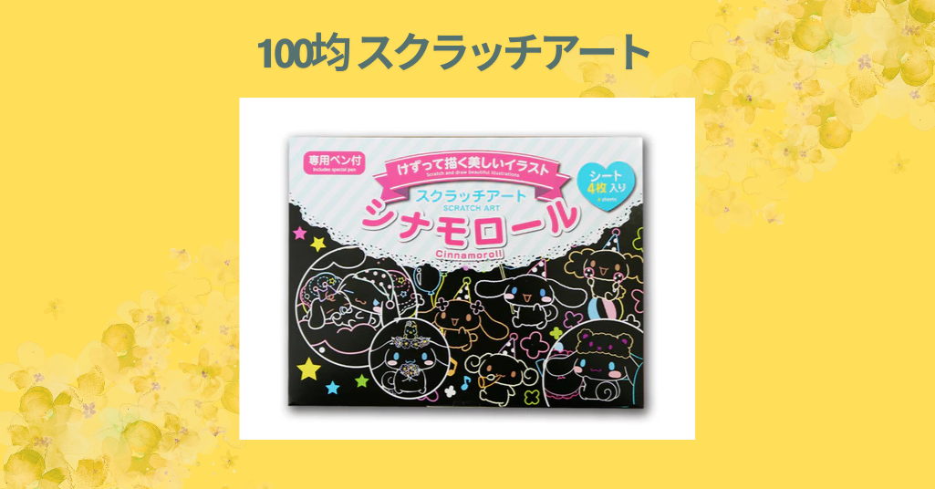 100均 スクラッチアート