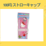 100均 ストローキャップ