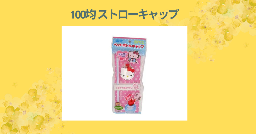 100均 ストローキャップ