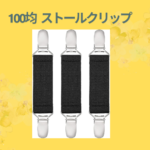 100均 ストールクリップ