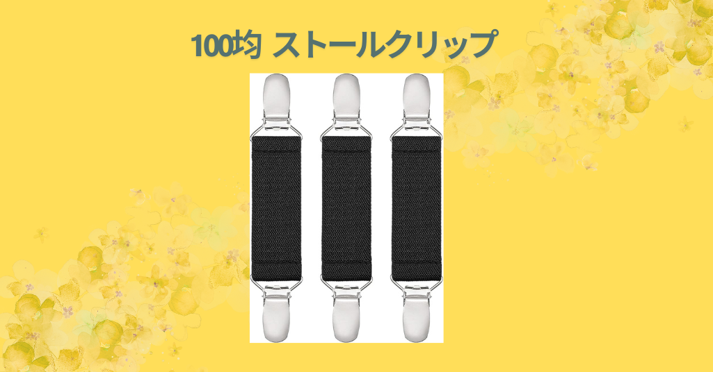100均 ストールクリップ