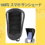 100均 スマホ サンシェード
