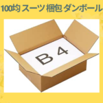 100均 スーツ 梱包 ダンボール