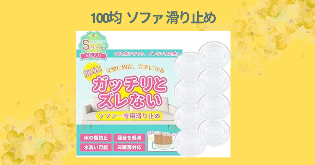 【2026年最新】100均で買えるソファ滑り止めグッズ徹底レビュー！ダイソー＆セリアで見つけたおすすめアイテム