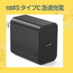 100均 タイプc 急速充電