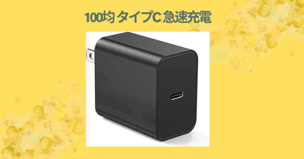 100均 タイプc 急速充電
