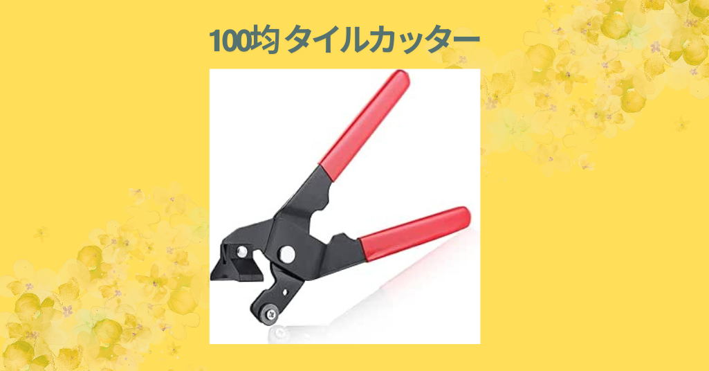 【100均タイルカッター徹底レビュー】ダイソー・セリアの実力は？DIY初心者が使ってみた感想とおすすめポイント