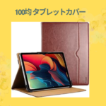 100均 タブレットカバー