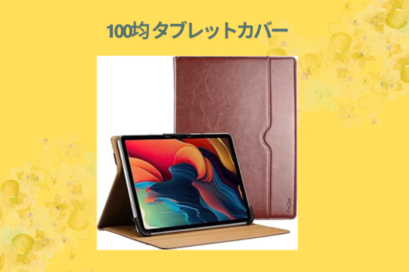 100均 タブレットカバー